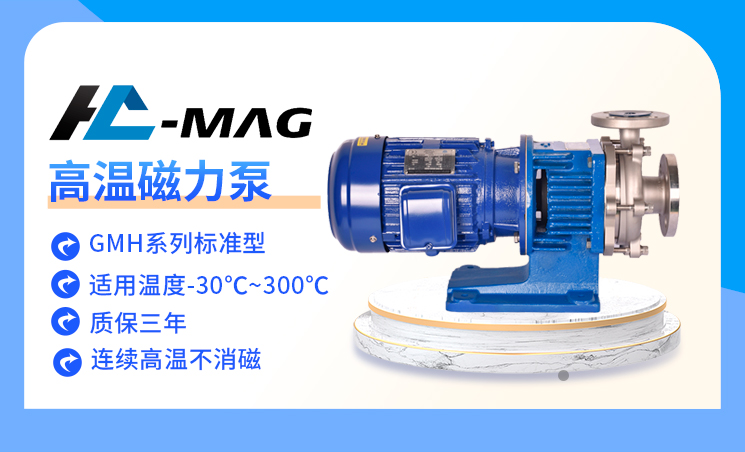 泓川高温不锈钢磁力泵GMH系列